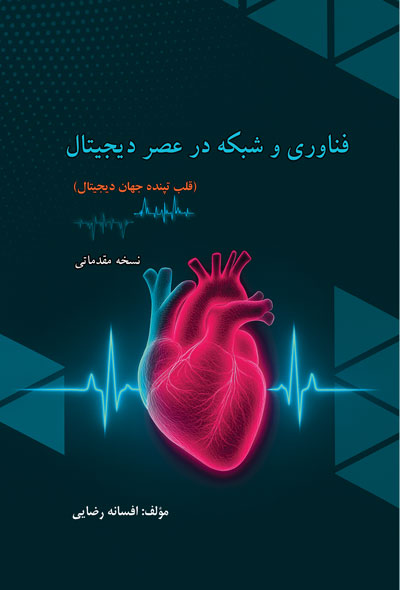 فناوری و شبکه در عصر دیجیتال(قلب تپنده جهان دیجیتال)